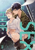ゾンビ・ハイド・セックス【電子限定おまけ付き】 2巻