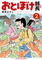 おとぼけ部長代理 2巻