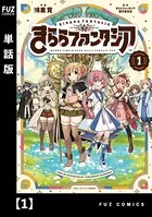 きららファンタジア（単話）