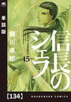 信長のシェフ【単話版】 134