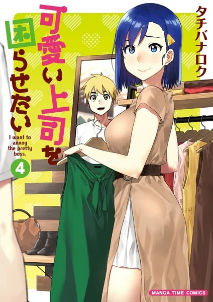 可愛い上司を困らせたい 4巻 - タチバナロク - 青年マンガ - DMMブックス