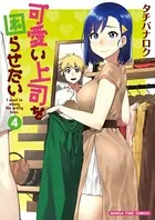 可愛い上司を困らせたい 4巻