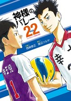 神様のバレー 22巻 【紙・電子共通おまけ付き】