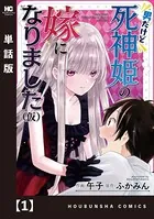 男だけど死神姫の嫁になりました（仮）（単話）