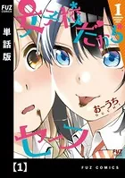女子校だからセーフ（単話）