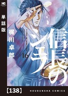 信長のシェフ【単話版】 138