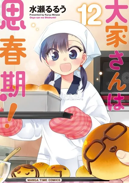 大家さんは思春期！ 12巻