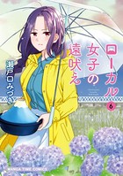 ローカル女子の遠吠え【電子限定版】 6巻