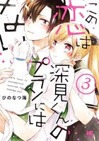 この恋は深見くんのプランにはない。