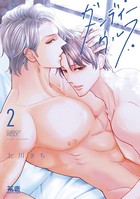 ダンディーウルフ【電子限定おまけ付き】