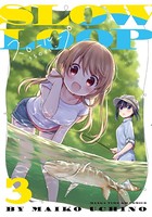 スローループ 3巻 【電子共通おまけ付き】