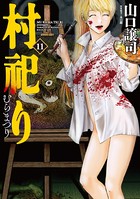 村祀り 11巻 【電子共通おまけ付き】