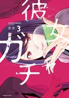 彼女ガチャ 3巻 【紙・電子共通おまけ付き】