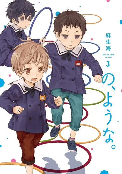 の、ような。 3巻 【紙・電子共通おまけ付き】