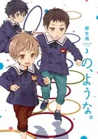 の、ような。 3巻 【紙・電子共通おまけ付き】