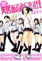天然あるみにゅーむ！