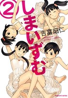 しまいずむ