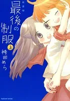新装版 最後の制服