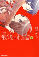 新装版 最後の制服
