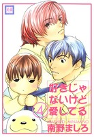 好きじゃないけど愛してる
