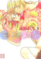 天使のじかん