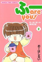 ふー are you！