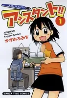 アシスタント！！