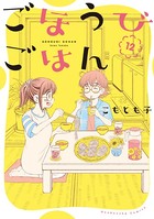 ごほうびごはん 12巻 【紙・電子共通おまけ付き】