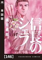 信長のシェフ【単話版】 146