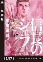 信長のシェフ【単話版】 147