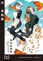 夜凪さんのよなよな餃子（単話）