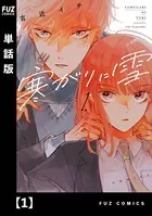 寒がりに雪（単話）