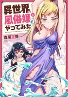 異世界でも風俗嬢やってみた 4巻 【紙・電子共通おまけ付き】