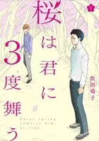 桜は君に3度舞う