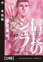信長のシェフ【単話版】 148