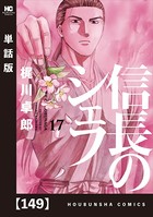 信長のシェフ【単話版】 149