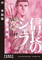 信長のシェフ【単話版】 151