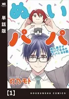 ぬいパパ 成人男子がぬいぐるみのパパになる話（単話）