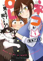 ネコがOLに見えて困ります