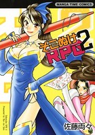 そこぬけRPG 2巻