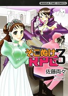 そこぬけRPG 3巻