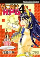 そこぬけRPG 4巻