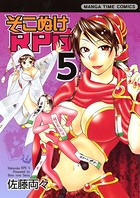 そこぬけRPG 5巻
