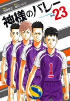 神様のバレー 23巻 【紙・電子共通おまけ付き】