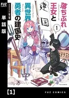 落ちぶれ王女と異世界勇者の建国史（単話）