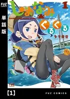 しまなみくるくる（単話）