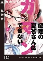 経理の夏谷さんはガマンできない（単話）