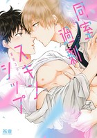 同室過剰スキンシップ【電子限定おまけ付き】