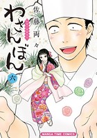 わさんぼん