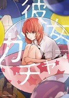 彼女ガチャ 4巻 【紙・電子共通おまけ付き】